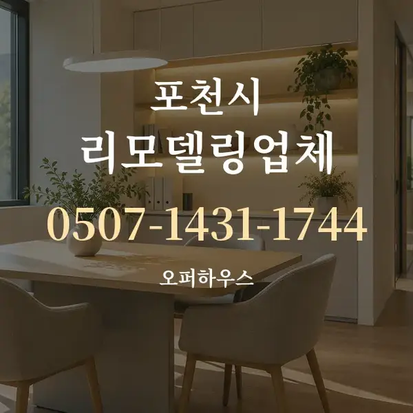 포천시 리모델링업체 대표 안내 그래픽