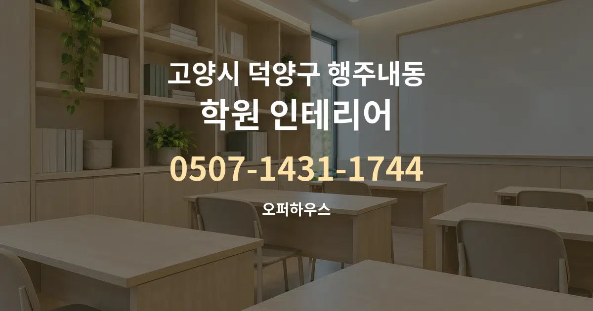 고양시 덕양구 행주내동 학원 인테리어 서비스 이용 안내 그래픽