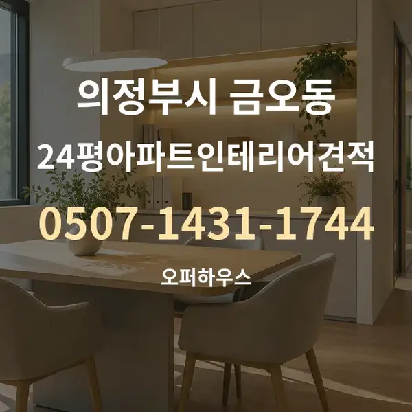 의정부시 금오동 24평아파트인테리어견적 대표 안내 그래픽