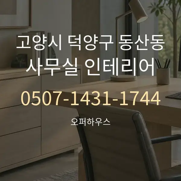 고양시 덕양구 동산동 사무실 인테리어 대표 안내 그래픽