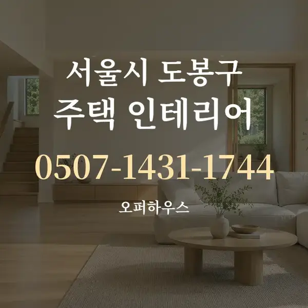 서울시 도봉구 주택 인테리어 대표 안내 그래픽