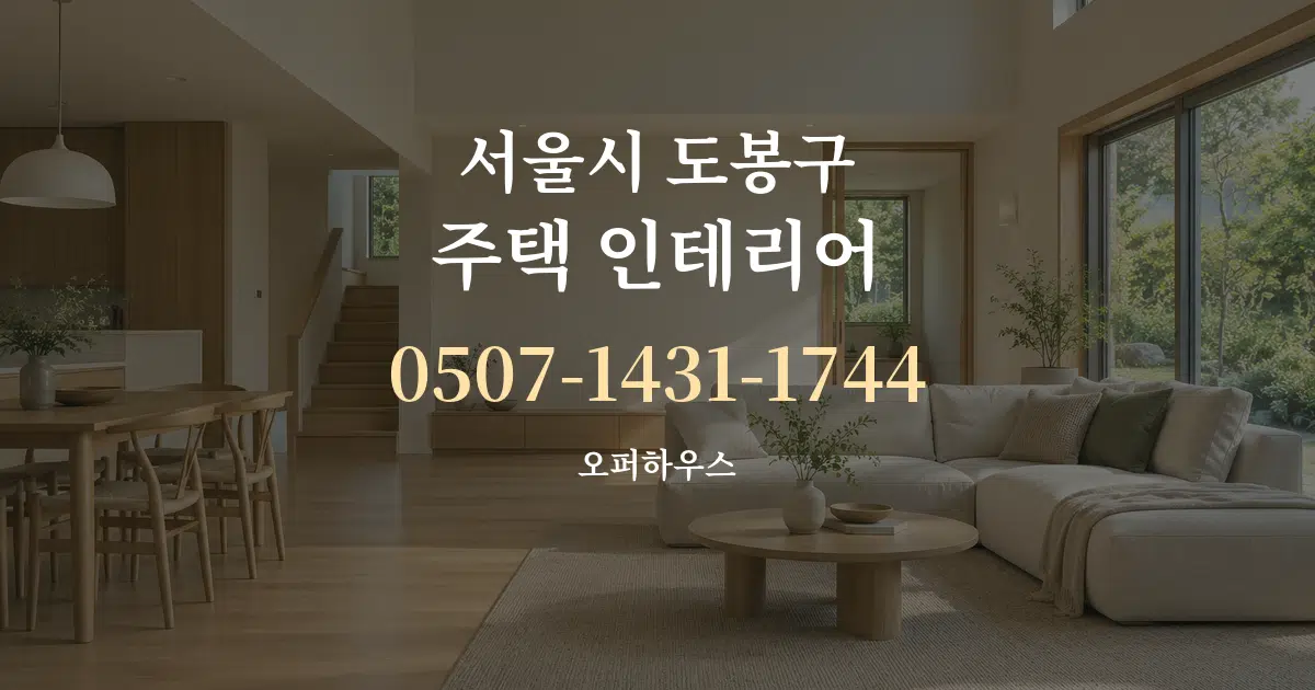 서울시 도봉구 주택 인테리어 대표 안내 그래픽