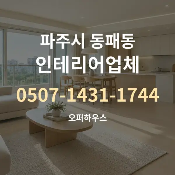 파주시 동패동 인테리어업체 대표 안내 그래픽