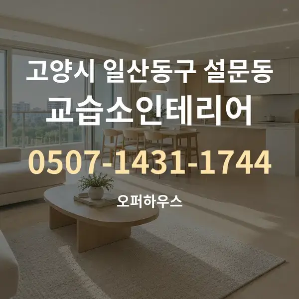 고양시 일산동구 설문동 교습소인테리어 대표 안내 그래픽