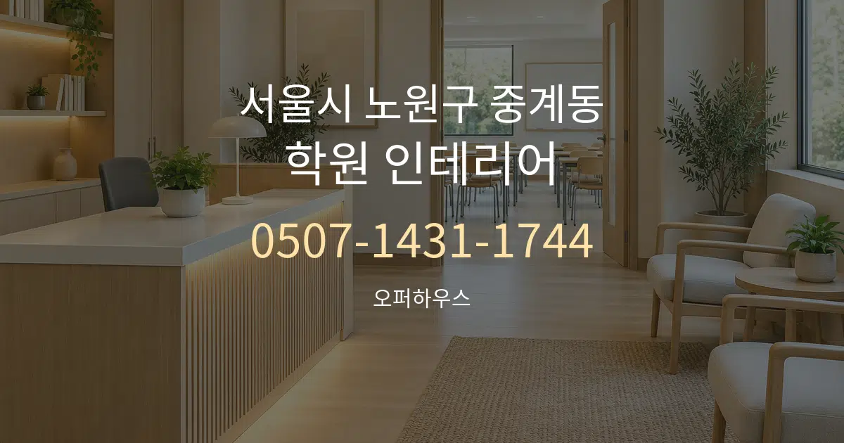 서울시 노원구 중계동 학원 인테리어 서비스 이용 안내 그래픽