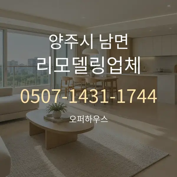 양주시 남면 리모델링업체 대표 안내 그래픽