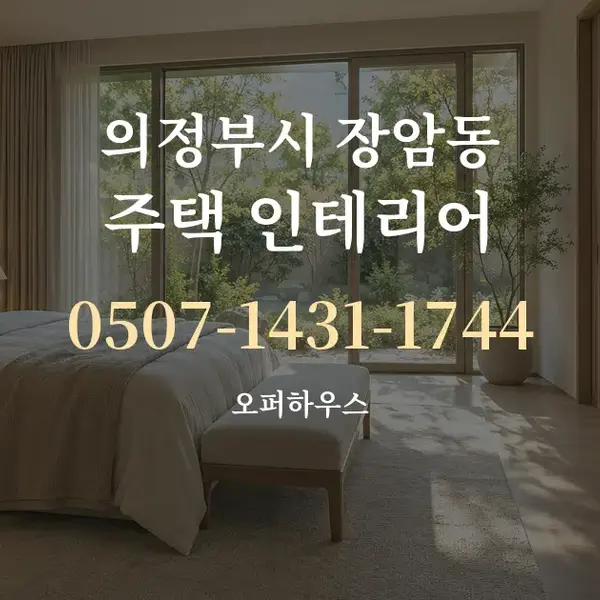 의정부시 장암동 주택 인테리어 대표 안내 그래픽