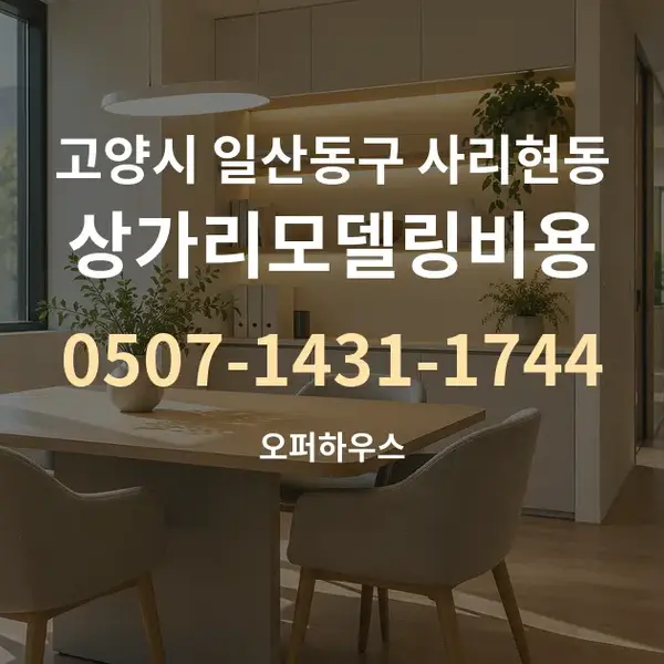 고양시 일산동구 사리현동 상가리모델링비용 대표 안내 그래픽