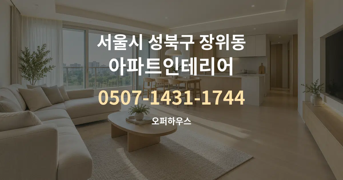 서울시 성북구 장위동 아파트인테리어 대표 안내 그래픽