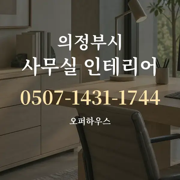 의정부시 사무실 인테리어 대표 안내 그래픽