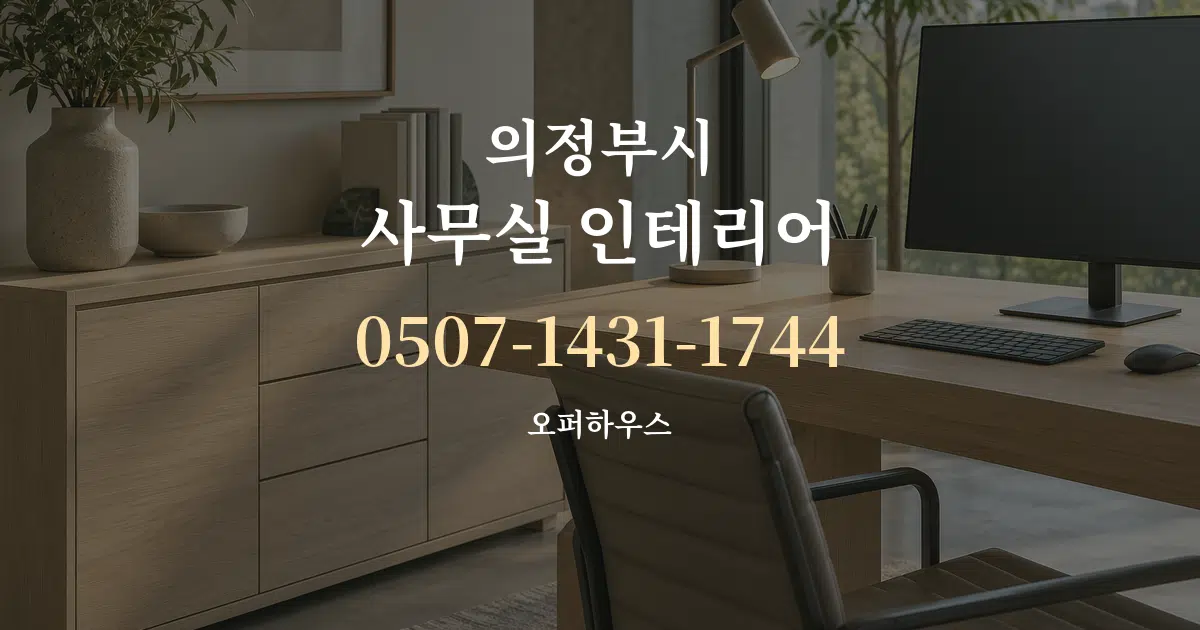 의정부시 사무실 인테리어 대표 안내 그래픽