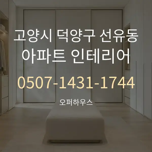고양시 덕양구 선유동 아파트 인테리어 대표 안내 그래픽