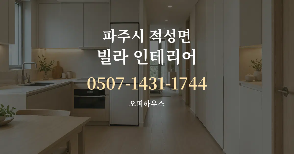 파주시 적성면 빌라 인테리어 서비스 이용 안내 그래픽