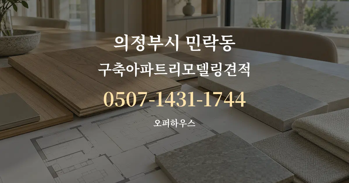 의정부시 민락동 구축아파트리모델링견적 작업 조건 안내 그래픽