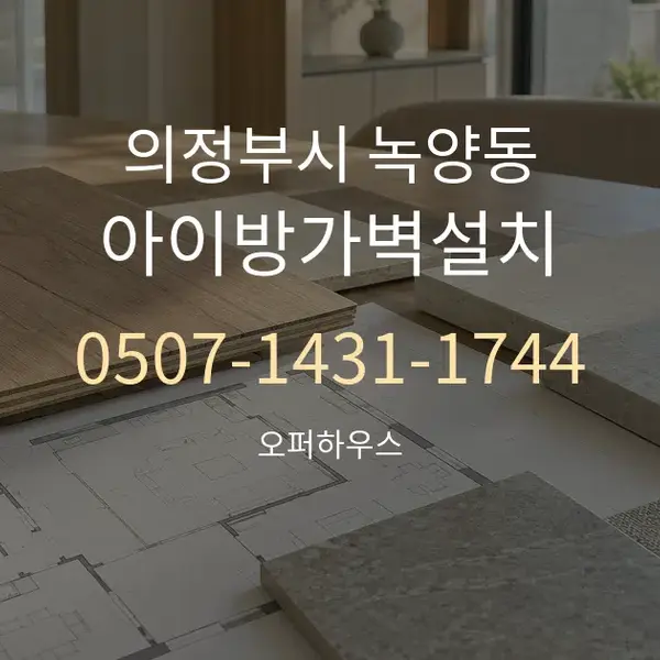 의정부시 녹양동 아이방가벽설치 대표 안내 그래픽