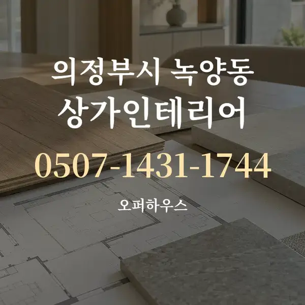 의정부시 녹양동 상가인테리어 대표 안내 그래픽