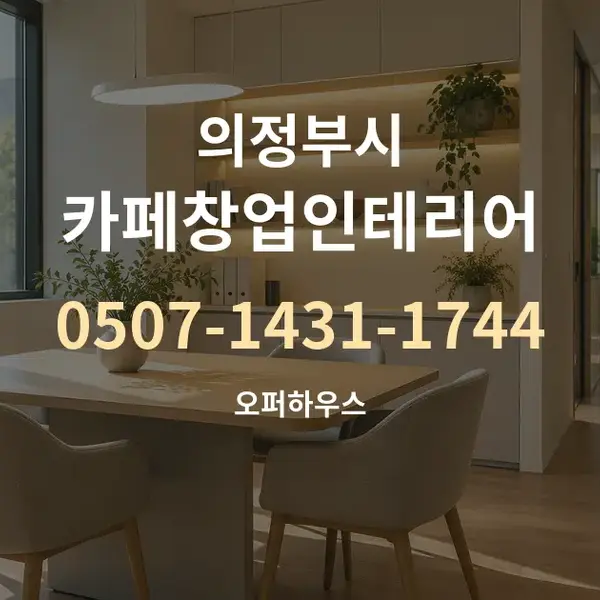 의정부시 카페창업인테리어 대표 안내 그래픽