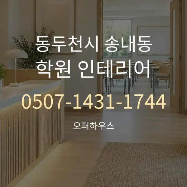 동두천시 송내동 학원 인테리어 대표 안내 그래픽