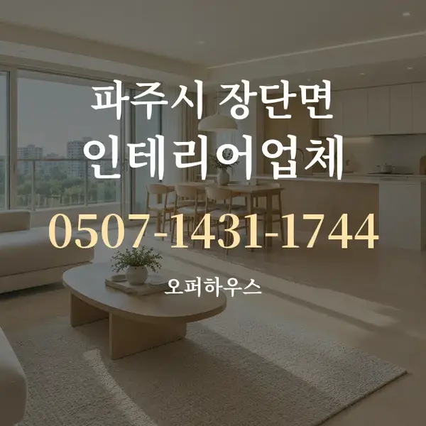 파주시 장단면 인테리어업체 대표 안내 그래픽