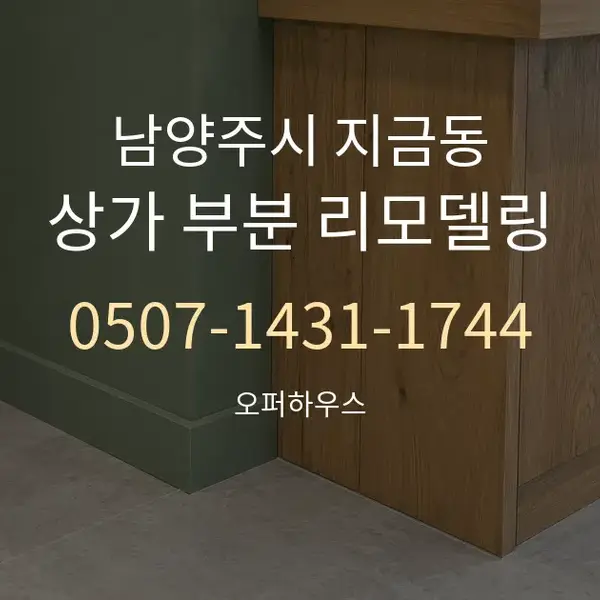 남양주시 지금동 상가 부분 리모델링 대표 안내 그래픽