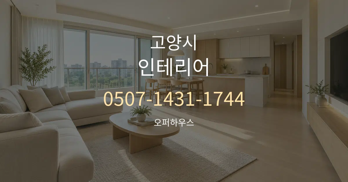고양시 인테리어 대표 안내 그래픽