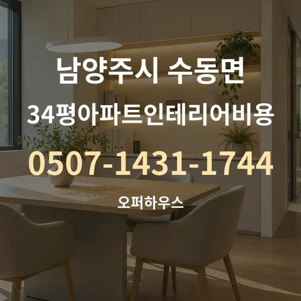 남양주시 수동면 34평아파트인테리어비용 대표 안내 그래픽