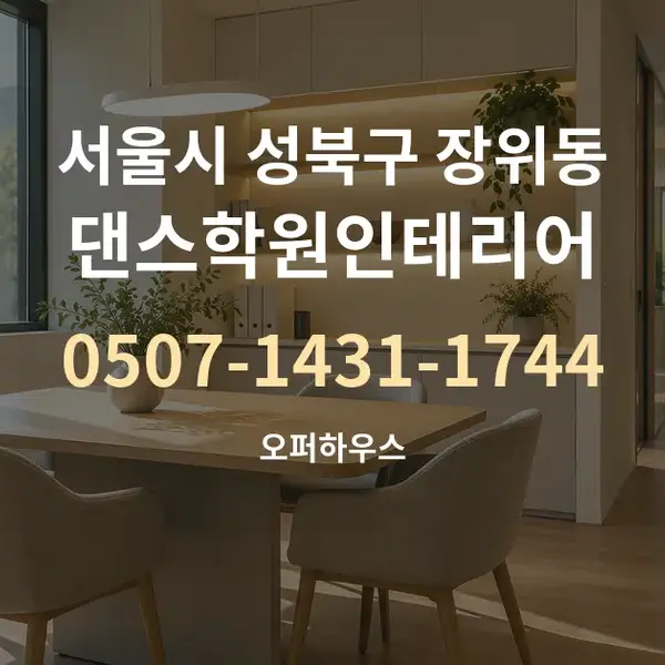 서울시 성북구 장위동 댄스학원인테리어 대표 안내 그래픽