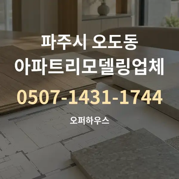 파주시 오도동 아파트리모델링업체 대표 안내 그래픽
