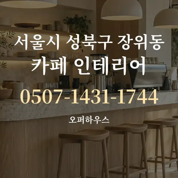 서울시 성북구 장위동 카페 인테리어 대표 안내 그래픽