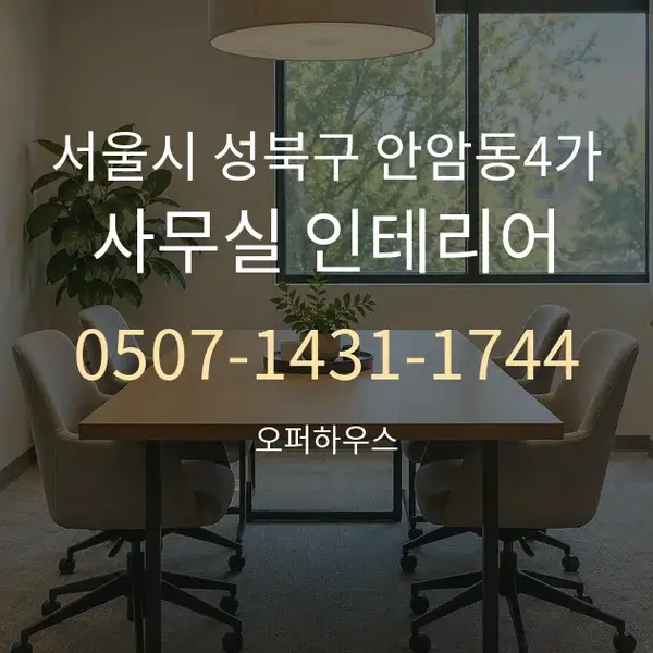 서울시 성북구 안암동4가 사무실 인테리어 대표 안내 그래픽