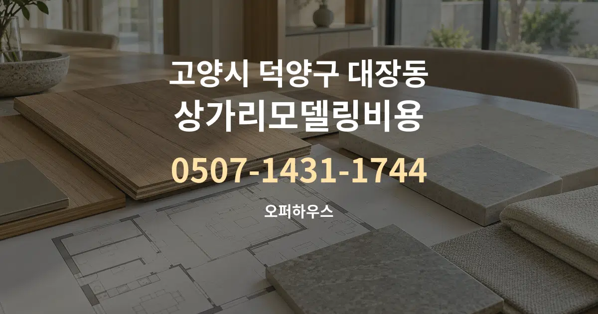 고양시 덕양구 대장동 상가리모델링비용 작업 조건 안내 그래픽