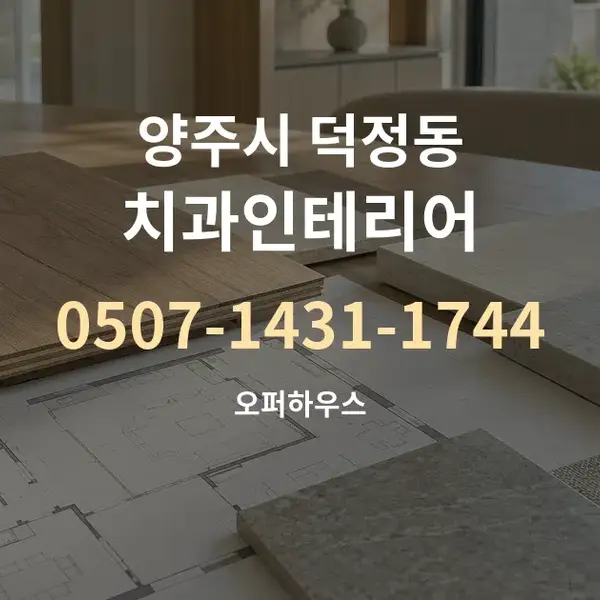 양주시 덕정동 치과인테리어 대표 안내 그래픽