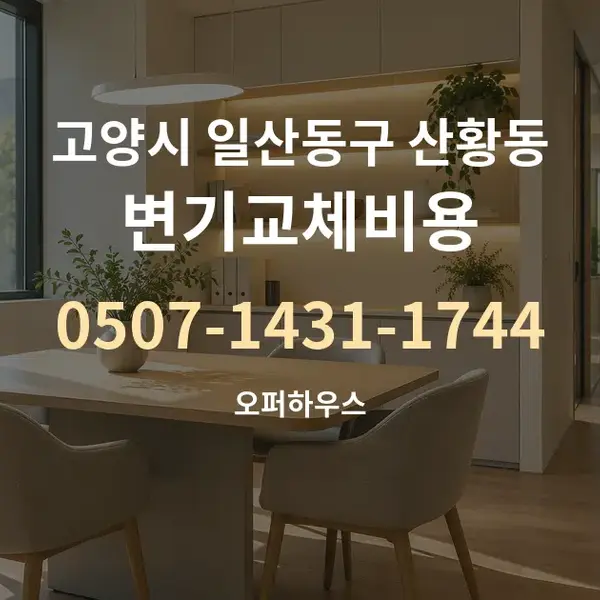 고양시 일산동구 산황동 변기교체비용 대표 안내 그래픽