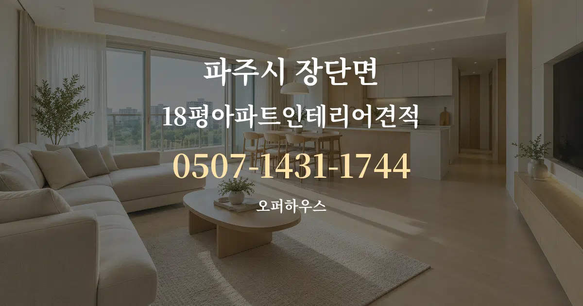 파주시 장단면 18평아파트인테리어견적 대표 안내 그래픽