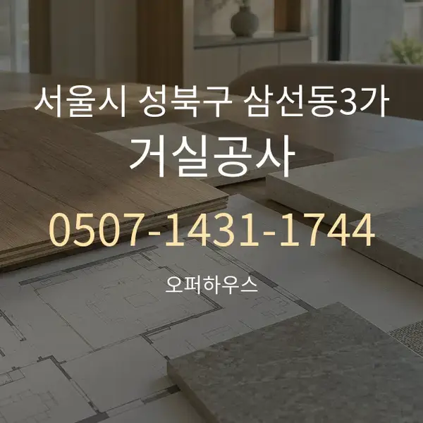 서울시 성북구 삼선동3가 거실공사 대표 안내 그래픽