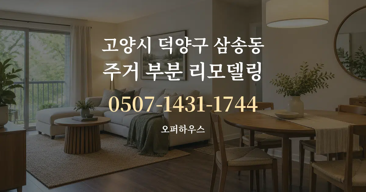 고양시 덕양구 삼송동 주거 부분 리모델링 서비스 이용 안내 그래픽