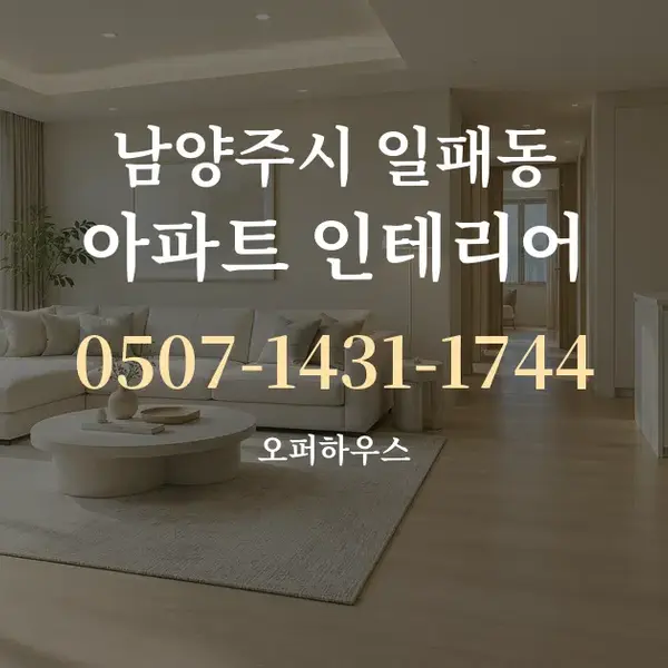 남양주시 일패동 아파트 인테리어 대표 안내 그래픽