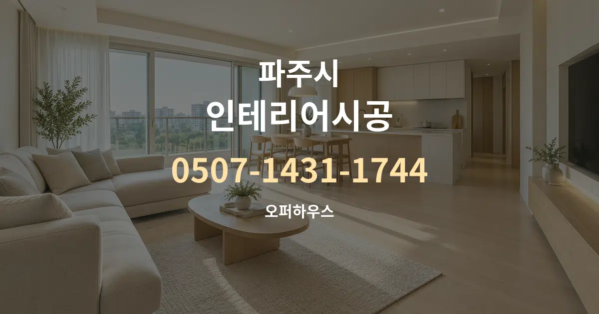 파주시 인테리어시공 대표 안내 그래픽