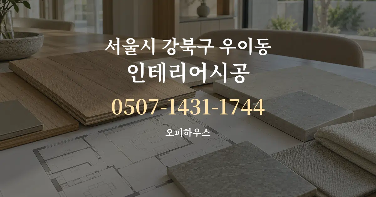 서울시 강북구 우이동 인테리어시공 작업 조건 안내 그래픽