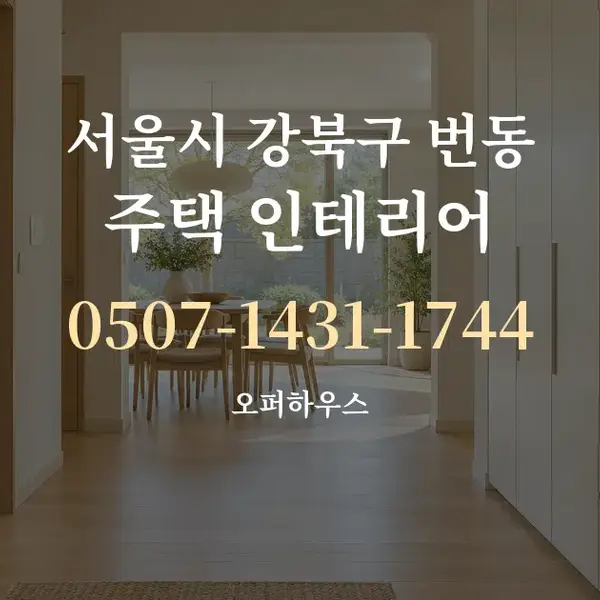 서울시 강북구 번동 주택 인테리어 대표 안내 그래픽