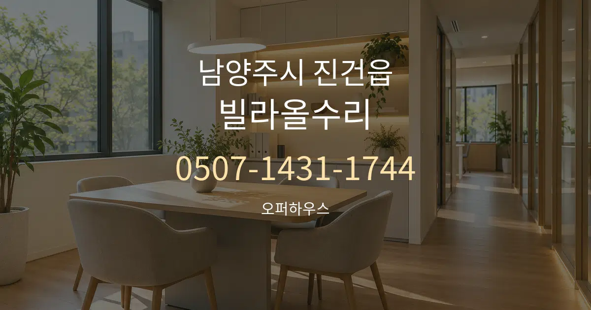 남양주시 진건읍 빌라올수리 서비스 이용 안내 그래픽