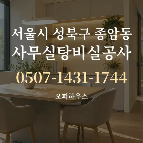 서울시 성북구 종암동 사무실탕비실공사 대표 안내 그래픽