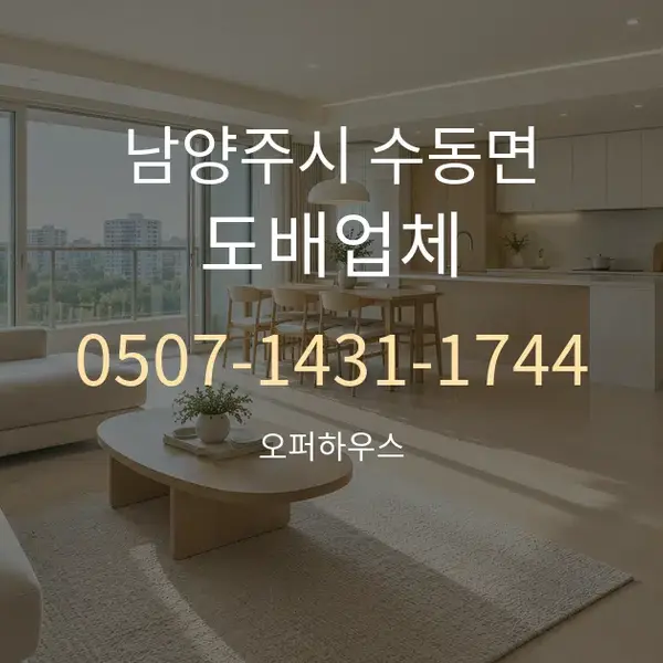 남양주시 수동면 도배업체 대표 안내 그래픽