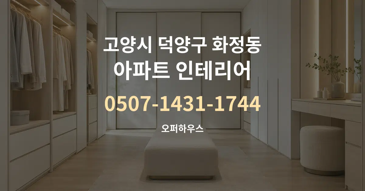 고양시 덕양구 화정동 아파트 인테리어 작업 조건 안내 그래픽