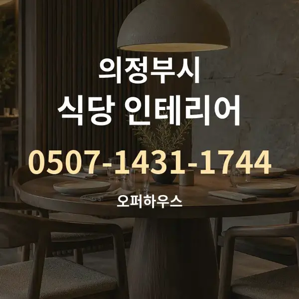 의정부시 식당 인테리어 대표 안내 그래픽