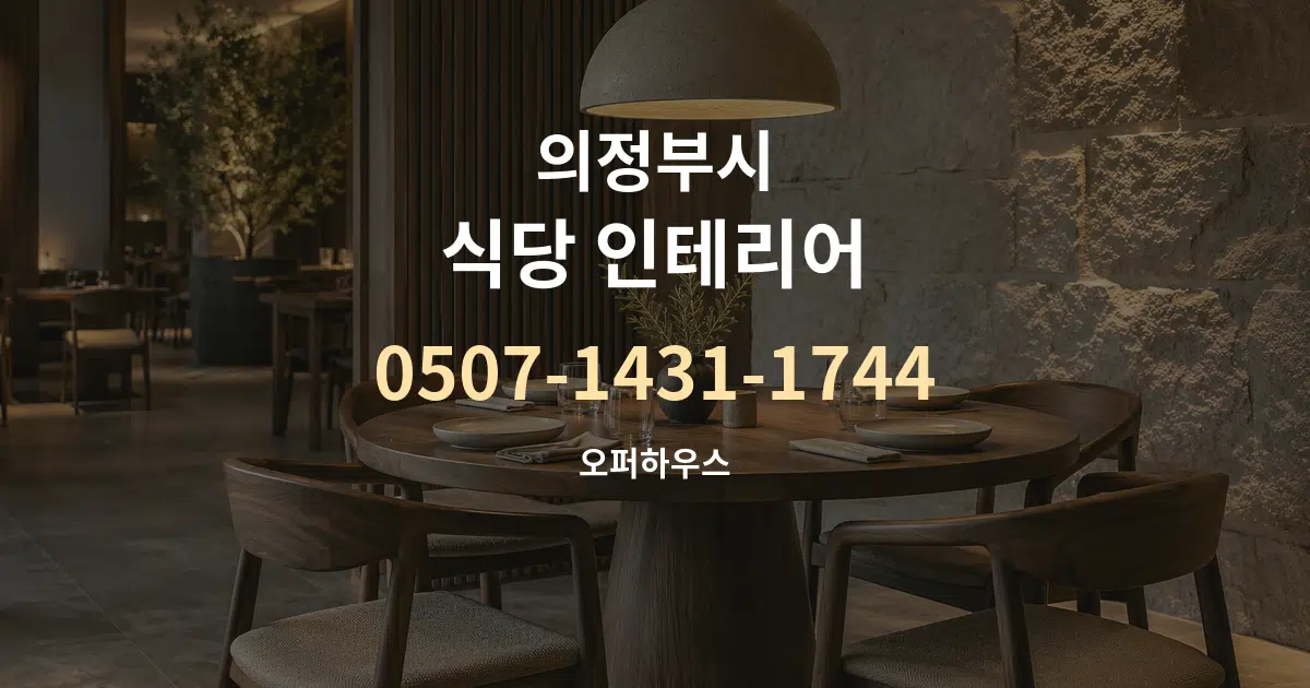 의정부시 식당 인테리어 대표 안내 그래픽