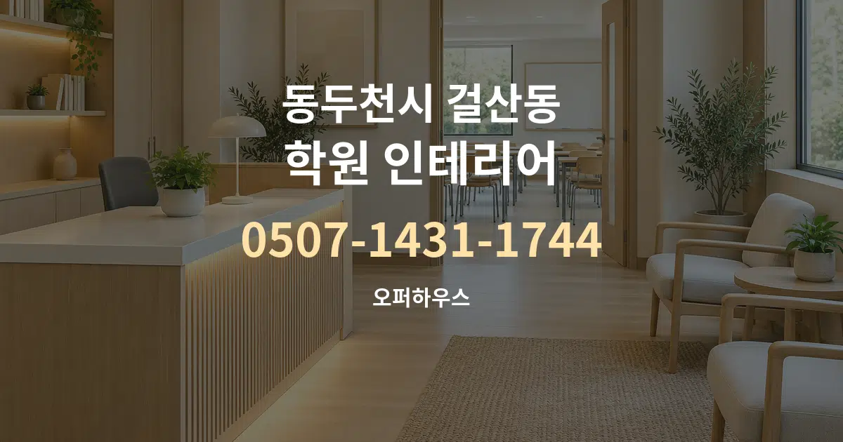 동두천시 걸산동 학원 인테리어 서비스 이용 안내 그래픽