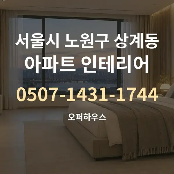 서울시 노원구 상계동 아파트 인테리어 대표 안내 그래픽