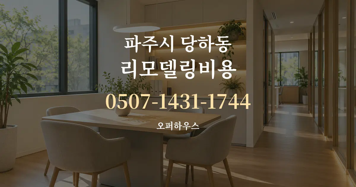 파주시 당하동 리모델링비용 서비스 이용 안내 그래픽