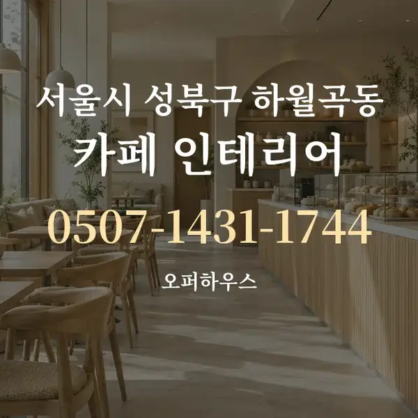 서울시 성북구 하월곡동 카페 인테리어 대표 안내 그래픽
